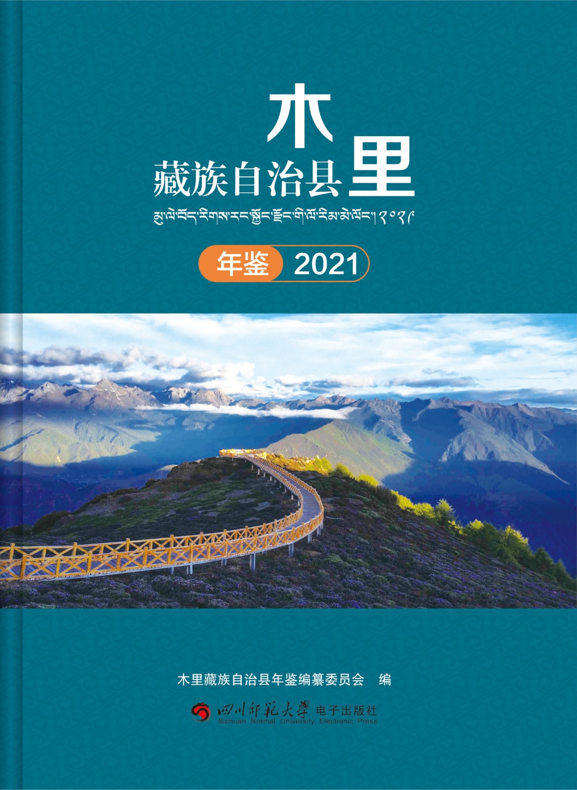 木里藏族自治县年鉴（2021）